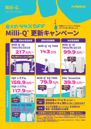 【メルク】≪アカデミア限定≫ MilliーQ更新キャンペーン